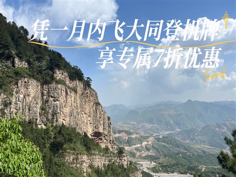 【大同飛專享】懸空寺-恒山 往返景區(qū)直通車（憑登機(jī)牌驗券核銷）