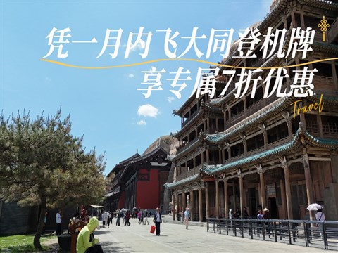 【大同飛專享】應(yīng)縣木塔-懸空寺-云岡石窟 往返景區(qū)直通車（憑登機(jī)牌驗(yàn)券核銷）