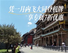 【大同飛專享】應(yīng)縣木塔-懸空寺-云岡石窟 往返景區(qū)直通車（憑登機(jī)牌驗(yàn)券核銷）