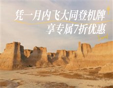 【大同飛專享】土林-懸空寺-恒山 往返景區(qū)直通車（憑登機(jī)牌驗(yàn)券核銷）